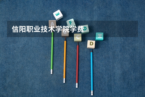 信阳职业技术学院学费
