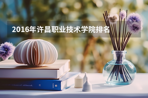 2016年许昌职业技术学院排名