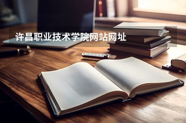 许昌职业技术学院网站网址