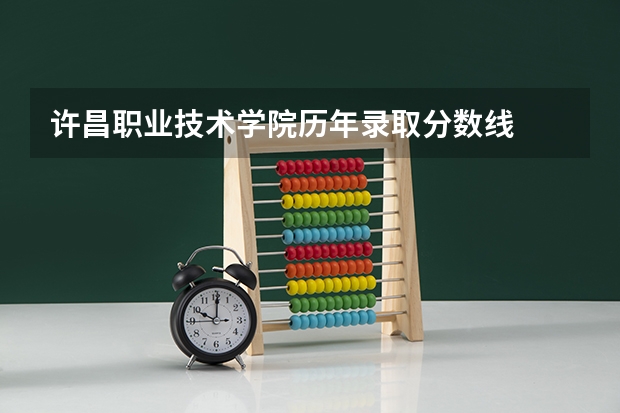 许昌职业技术学院历年录取分数线