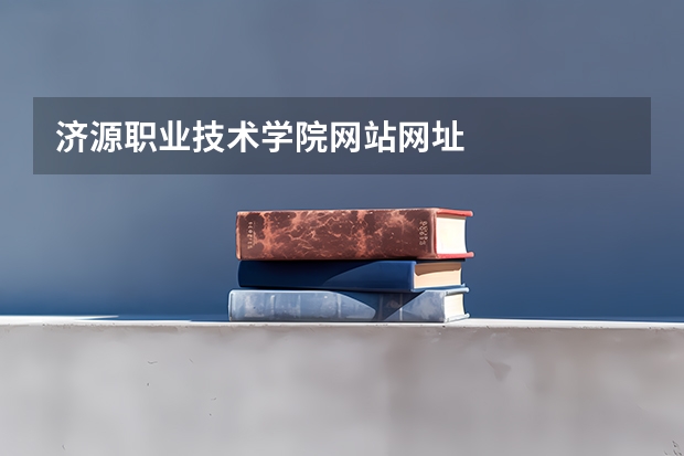 济源职业技术学院网站网址