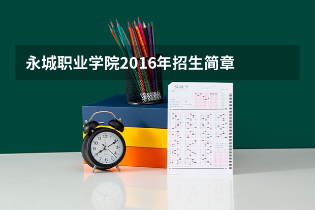 永城职业学院2016年招生简章