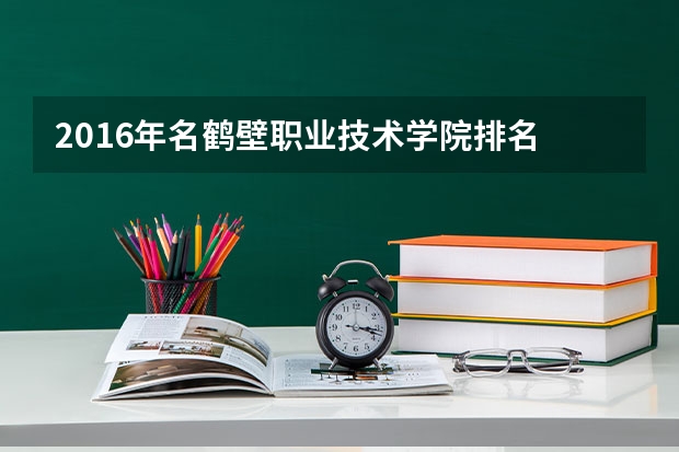 2016年名鹤壁职业技术学院排名