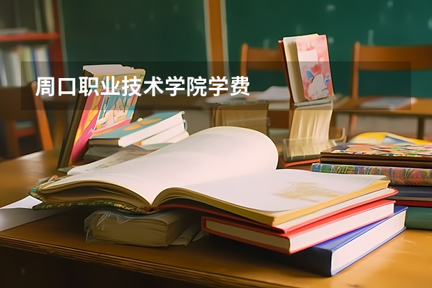 周口职业技术学院学费