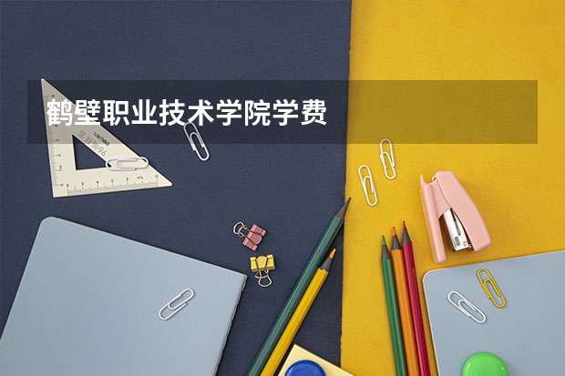 鹤壁职业技术学院学费