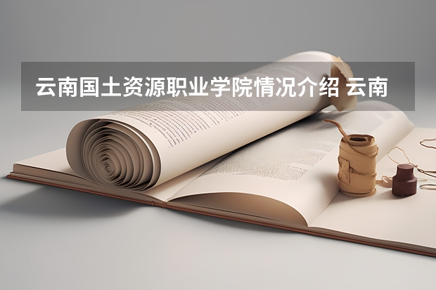 云南国土资源职业学院情况介绍 云南国土资源职业学院评价怎么样