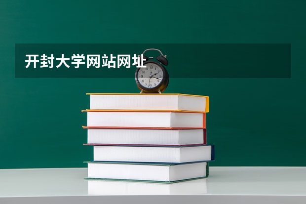 开封大学网站网址