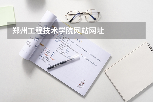 郑州工程技术学院网站网址