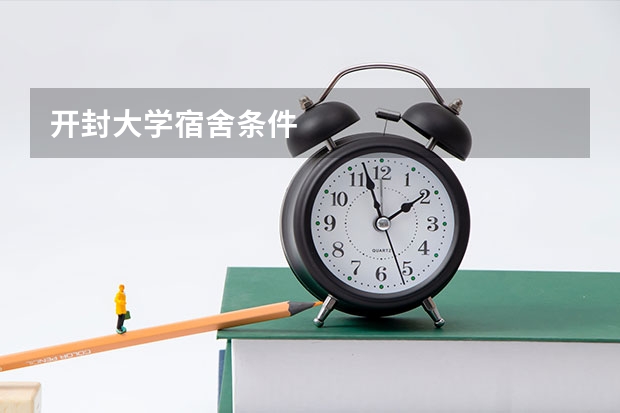 开封大学宿舍条件