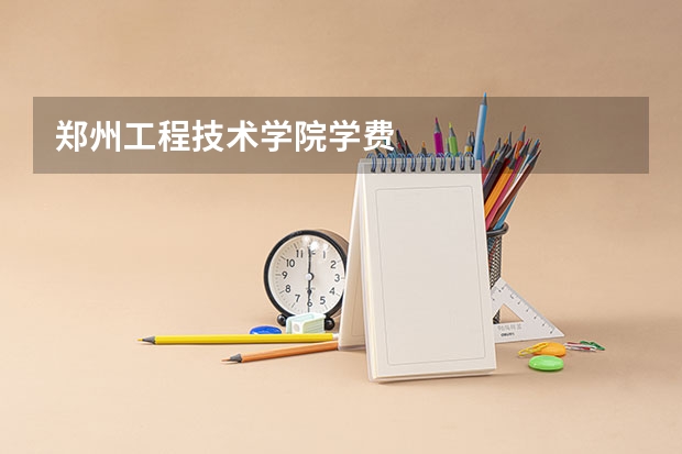 郑州工程技术学院学费