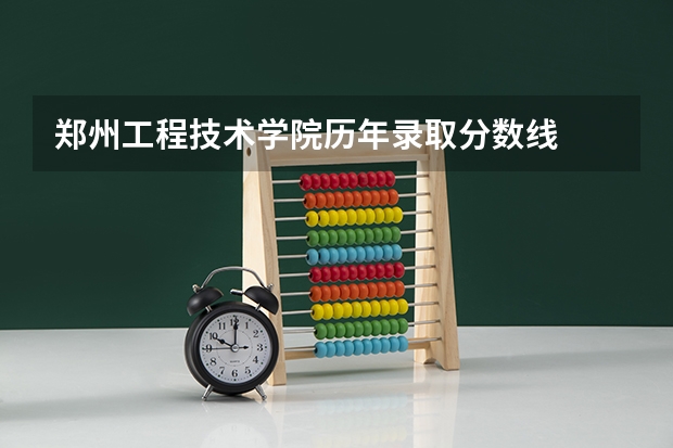 郑州工程技术学院历年录取分数线