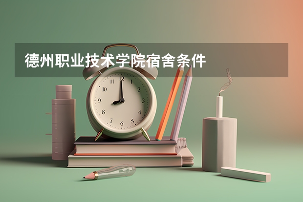 德州职业技术学院宿舍条件