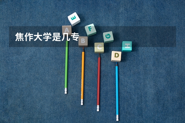 焦作大学是几专