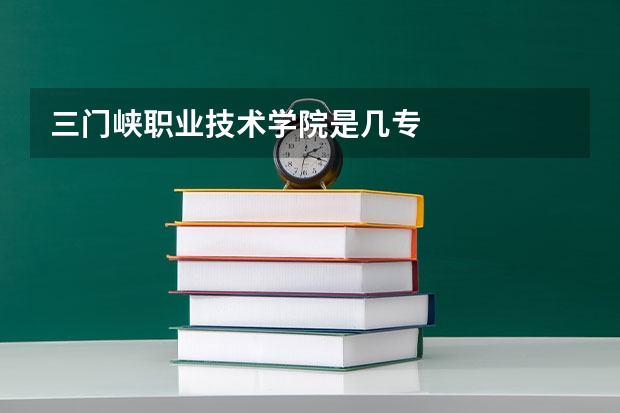 三门峡职业技术学院是几专