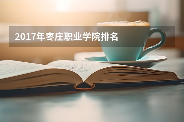 2017年枣庄职业学院排名