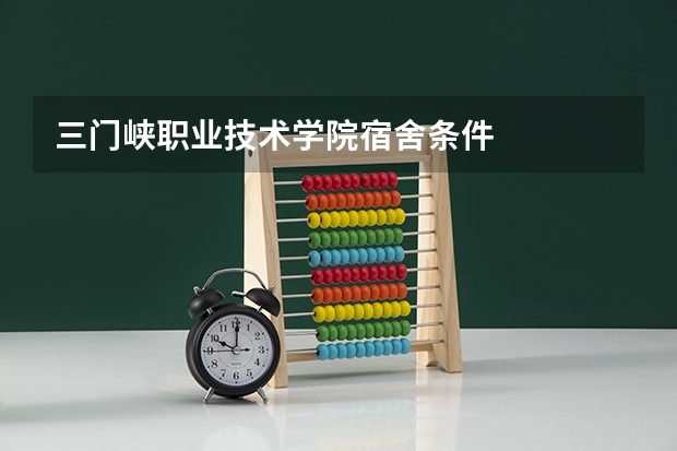 三门峡职业技术学院宿舍条件
