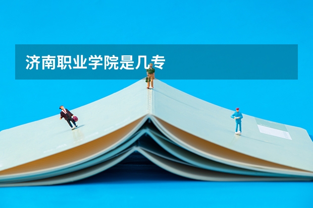 济南职业学院是几专