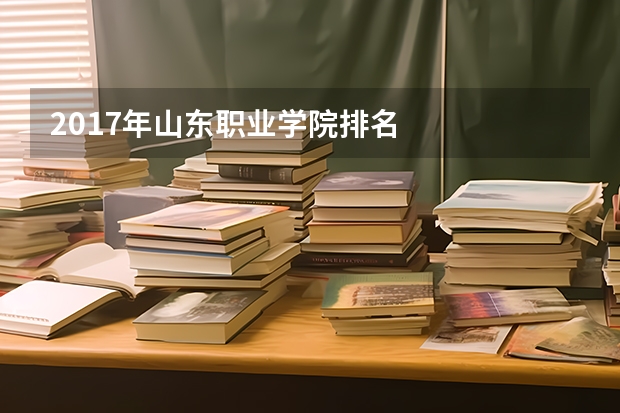 2017年山东职业学院排名
