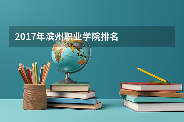 2017年滨州职业学院排名