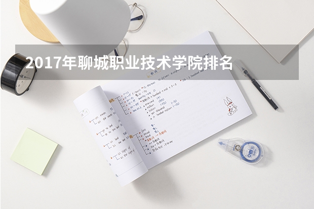 2017年聊城职业技术学院排名