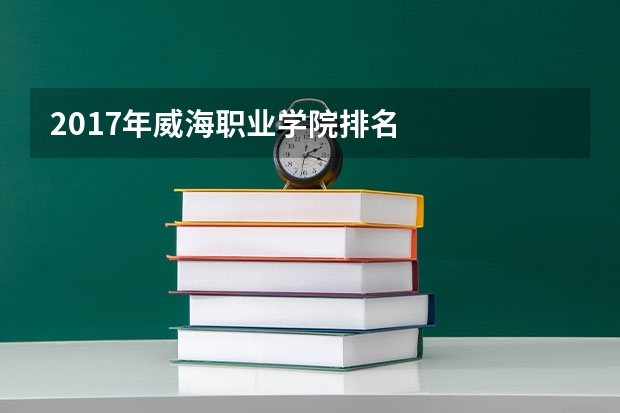 2017年威海职业学院排名