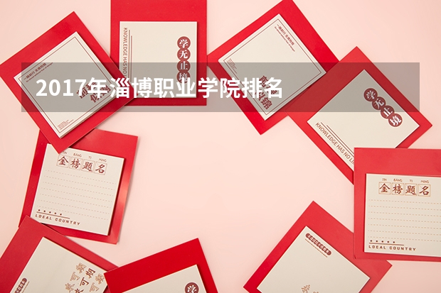 2017年淄博职业学院排名