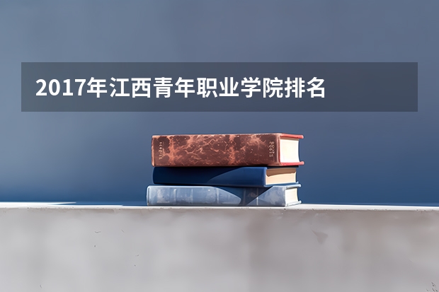 2017年江西青年职业学院排名