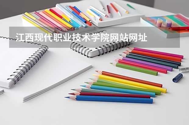 江西现代职业技术学院网站网址