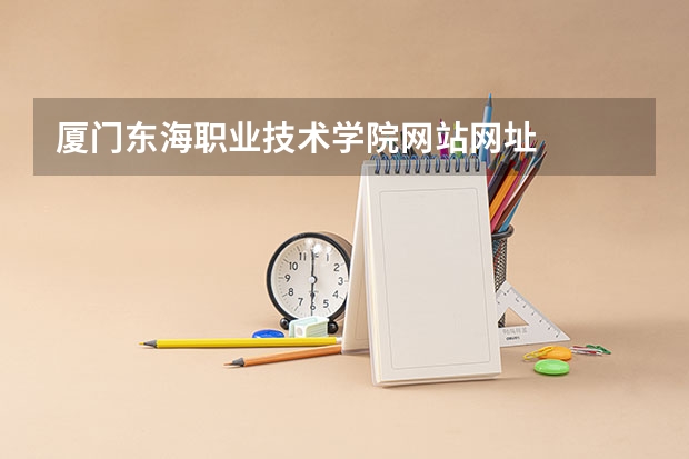 厦门东海职业技术学院网站网址