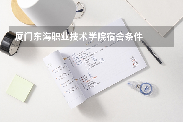 厦门东海职业技术学院宿舍条件