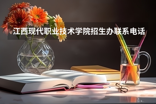 江西现代职业技术学院招生办联系电话