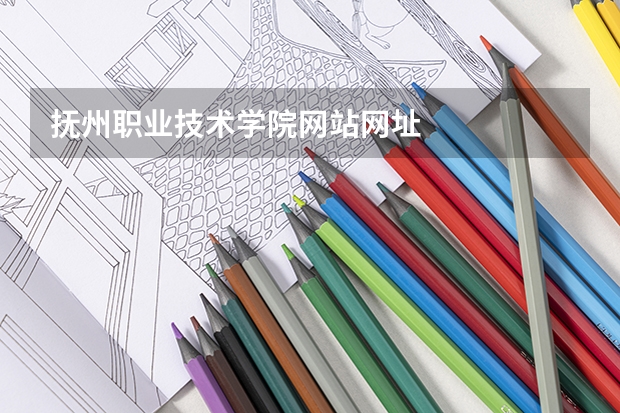 抚州职业技术学院网站网址