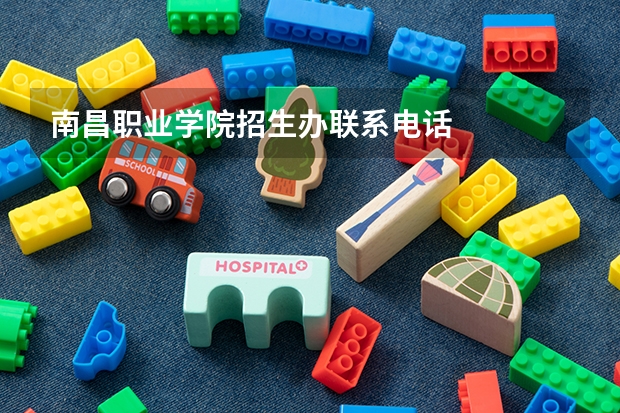 南昌职业学院招生办联系电话