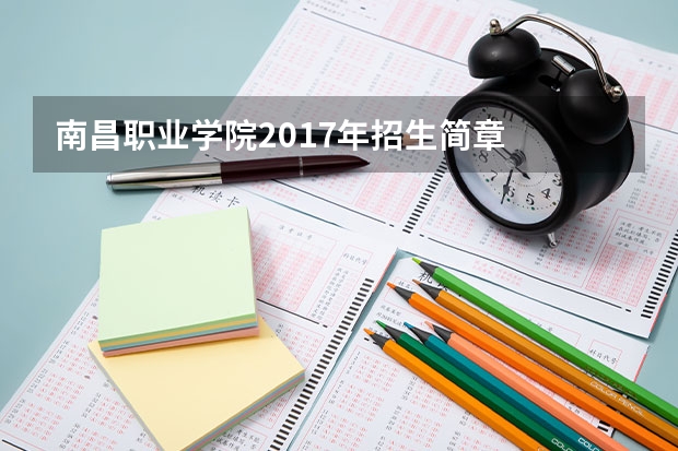 南昌职业学院2017年招生简章