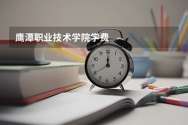 鹰潭职业技术学院学费