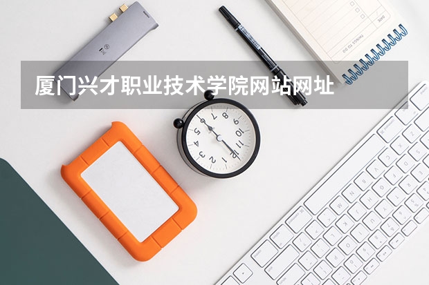厦门兴才职业技术学院网站网址