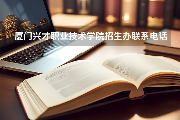厦门兴才职业技术学院招生办联系电话