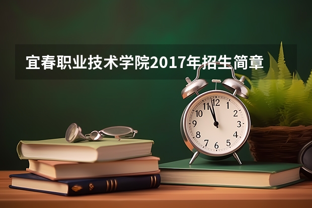 宜春职业技术学院2017年招生简章