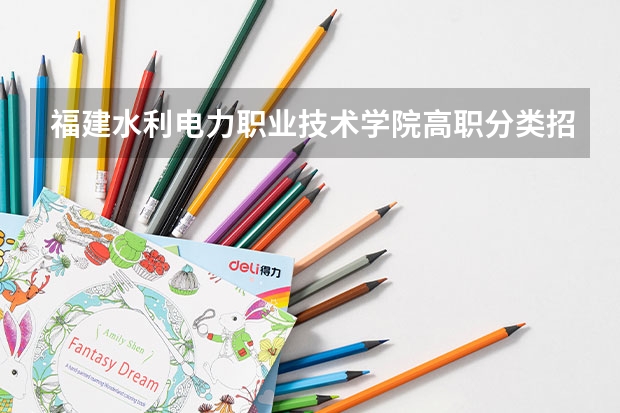 福建水利电力职业技术学院高职分类招考录取分数线(2022-2021历年)