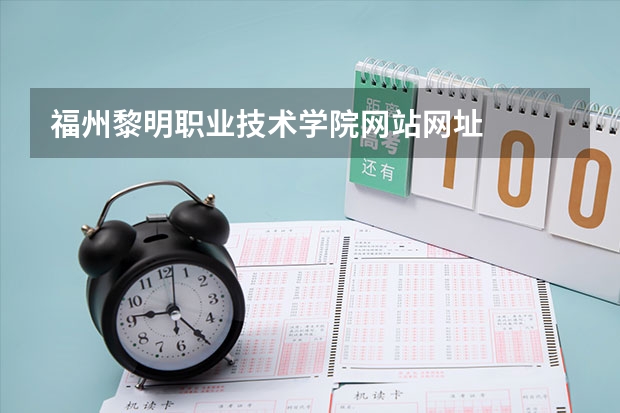 福州黎明职业技术学院网站网址