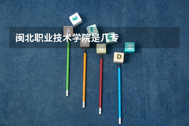 闽北职业技术学院是几专