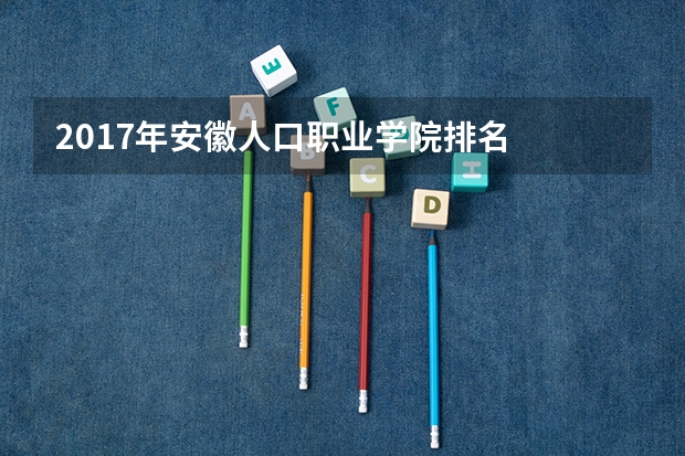 2017年安徽人口职业学院排名