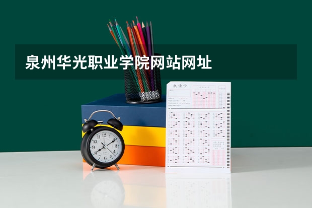 泉州华光职业学院网站网址