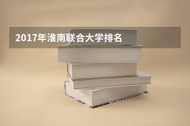 2017年淮南联合大学排名