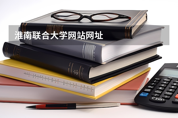 淮南联合大学网站网址