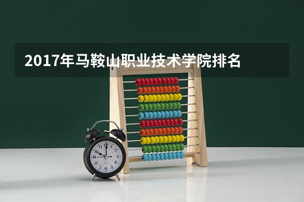 2017年马鞍山职业技术学院排名