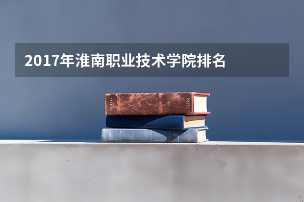 2017年淮南职业技术学院排名