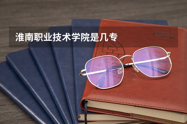 淮南职业技术学院是几专