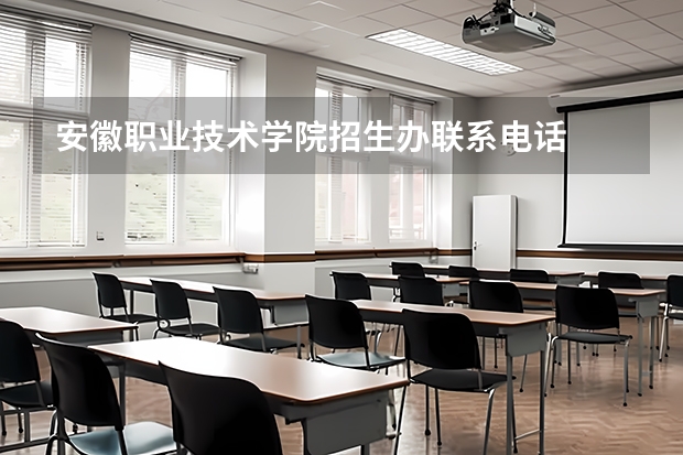 安徽职业技术学院招生办联系电话