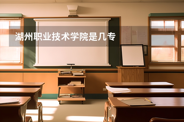 湖州职业技术学院是几专